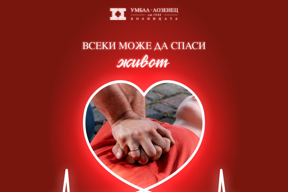 Обучителен курс „Всеки може да спаси живот“ се организира в УМБАЛ „Лозенец“.
