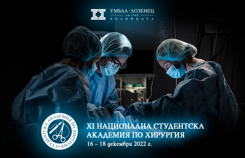 От 16 до 18 декември в УМБАЛ „Лозенец“ ще се проведе ХІ-та Национална студентска академия по хирургия